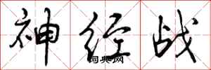 曾庆福神经战行书怎么写
