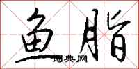 钱沛云鱼脂行书怎么写