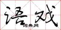 曾庆福语戏行书怎么写