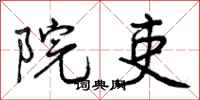 曾庆福院吏行书怎么写