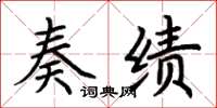 荆霄鹏奏绩楷书怎么写