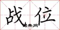 荆霄鹏战位楷书怎么写