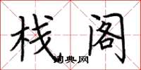 荆霄鹏栈阁楷书怎么写