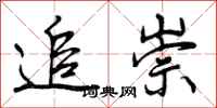 曾庆福追崇行书怎么写