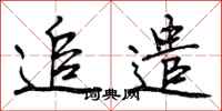 曾庆福追遣行书怎么写