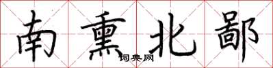 荆霄鹏南熏北鄙楷书怎么写