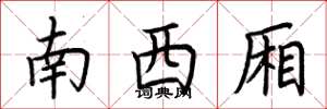 荆霄鹏南西厢楷书怎么写