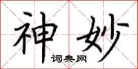 荆霄鹏神妙楷书怎么写