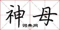 荆霄鹏神母楷书怎么写