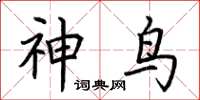 荆霄鹏神鸟楷书怎么写