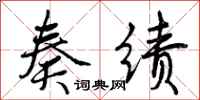 曾庆福奏绩行书怎么写