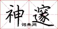 荆霄鹏神邃楷书怎么写