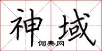 荆霄鹏神域楷书怎么写
