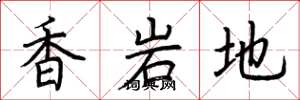 荆霄鹏香岩地楷书怎么写