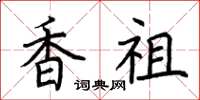 荆霄鹏香祖楷书怎么写