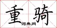荆霄鹏重骑楷书怎么写
