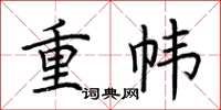 荆霄鹏重帏楷书怎么写
