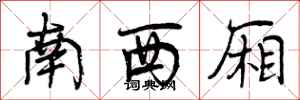 曾庆福南西厢行书怎么写