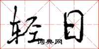 曾庆福轻日行书怎么写