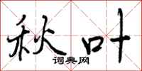 曾庆福秋叶行书怎么写