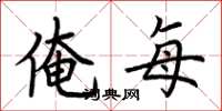 荆霄鹏俺每楷书怎么写