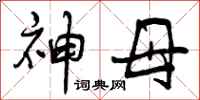 曾庆福神母行书怎么写