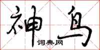 曾庆福神鸟行书怎么写