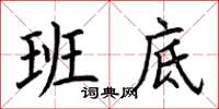 荆霄鹏班底楷书怎么写