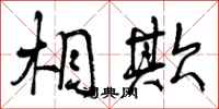 曾庆福相欺行书怎么写