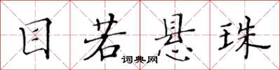黄华生目若悬珠楷书怎么写