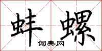 荆霄鹏蚌螺楷书怎么写