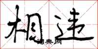 曾庆福相违行书怎么写
