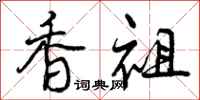 曾庆福香祖行书怎么写