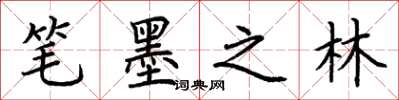 荆霄鹏笔墨之林楷书怎么写