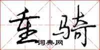 曾庆福重骑行书怎么写