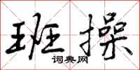 曾庆福班操行书怎么写