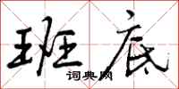 曾庆福班底行书怎么写