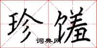 荆霄鹏珍馐楷书怎么写