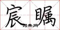 荆霄鹏宸瞩楷书怎么写