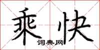荆霄鹏乘快楷书怎么写