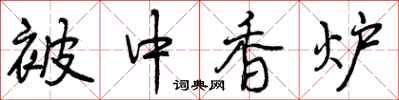曾庆福被中香炉行书怎么写