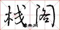 曾庆福栈阁行书怎么写