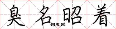 荆霄鹏臭名昭着楷书怎么写