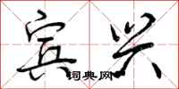 曾庆福宾兴行书怎么写