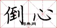 荆霄鹏倒心楷书怎么写