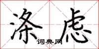 荆霄鹏涤虑楷书怎么写