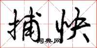 曾庆福捕快行书怎么写