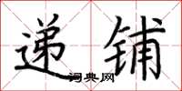 荆霄鹏递铺楷书怎么写