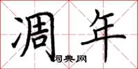 荆霄鹏凋年楷书怎么写