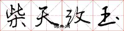 曾庆福柴天改玉行书怎么写